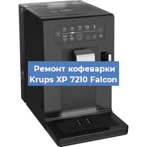 Ремонт заварочного блока на кофемашине Krups XP 7210 Falcon в Новосибирске